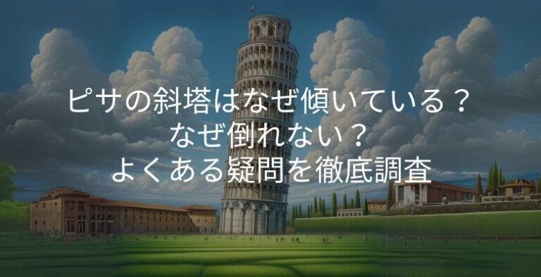 ピサの斜塔はなぜ傾いている?なぜ倒れない?よくある疑問を徹底調査 | 世界遺産ファンタジー
